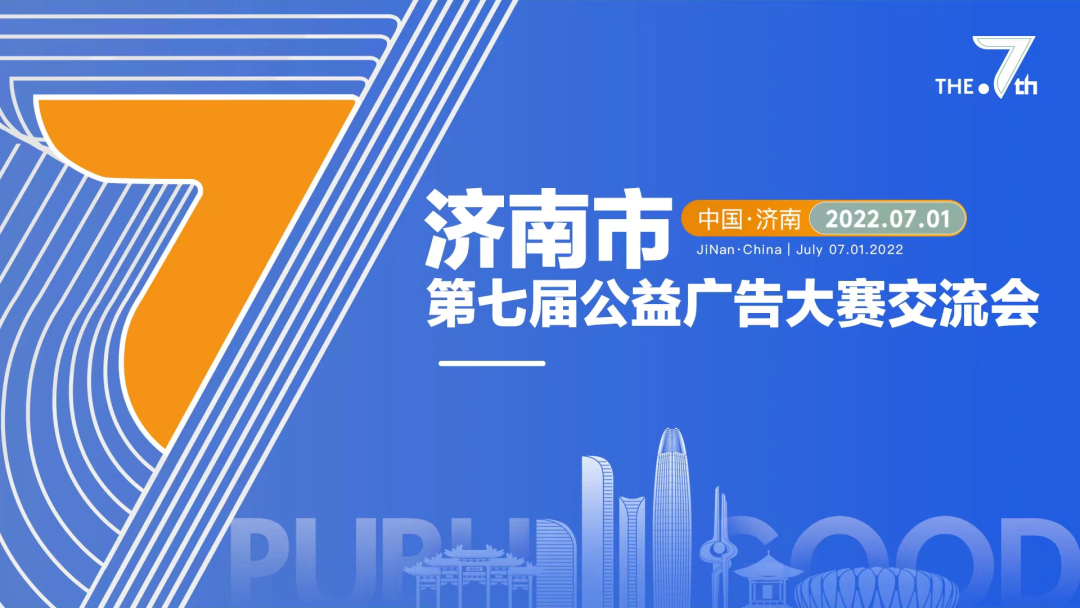 永利官网传媒|济南市第七届公益广告大赛交流会圆满成功
