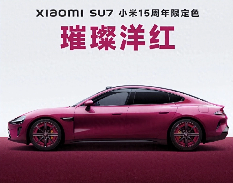 15周年限定:全新小米SU7璀璨洋红纪念版来袭！